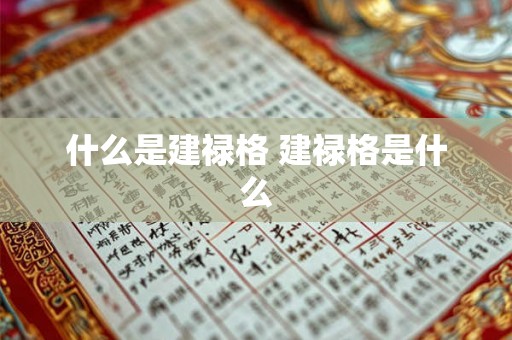 什么是建禄格 建禄格是什么