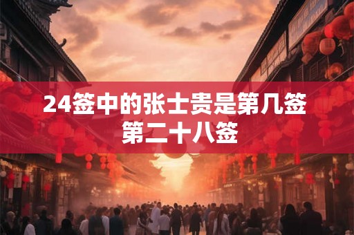 24签中的张士贵是第几签  第二十八签