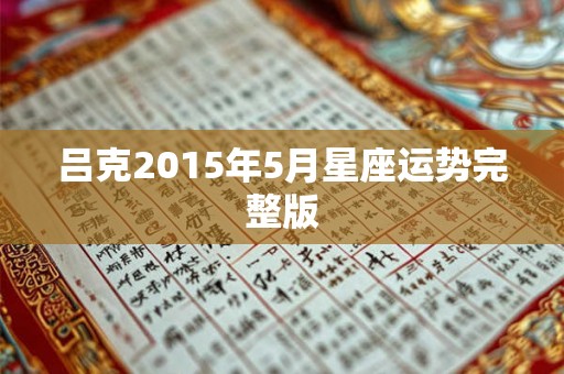 吕克2015年5月星座运势完整版