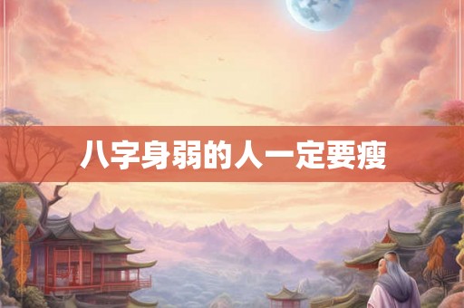 八字身弱的人一定要瘦 八字身弱的人一定要瘦