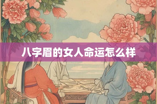 八字眉的女人命运怎么样
