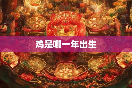 鸡是哪一年出生