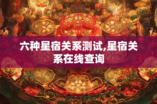 六种星宿关系测试,星宿关系在线查询