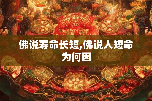 佛说寿命长短,佛说人短命为何因