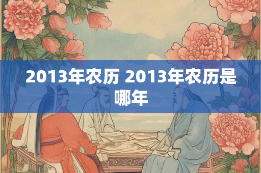 2013年农历 2013年农历是哪年