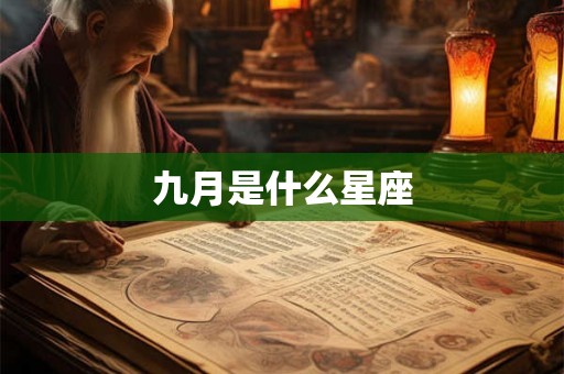 九月是什么星座