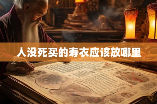 人没死买的寿衣应该放哪里
