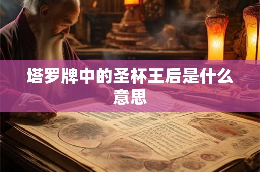 塔罗牌中的圣杯王后是什么意思