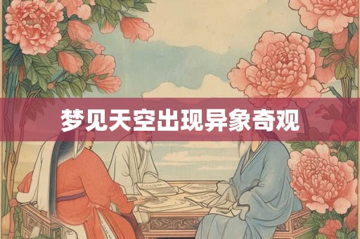 梦见天空出现异象奇观