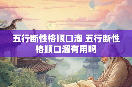 五行断性格顺口溜 五行断性格顺口溜有用吗