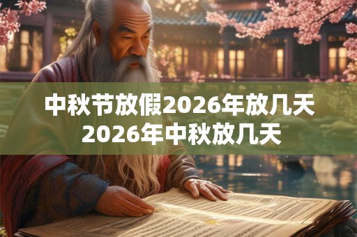 中秋节放假2026年放几天 2026年中秋放几天
