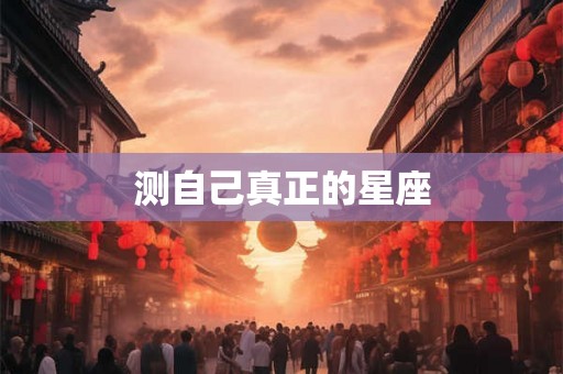 测自己真正的星座