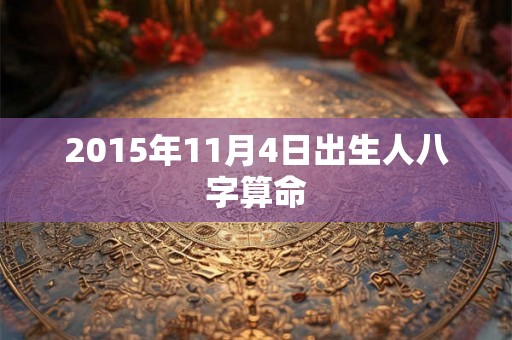 2015年11月4日出生人八字算命