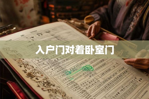 入户门对着卧室门 入户门对着卧室门