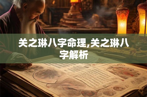 关之琳八字命理,关之琳八字解析