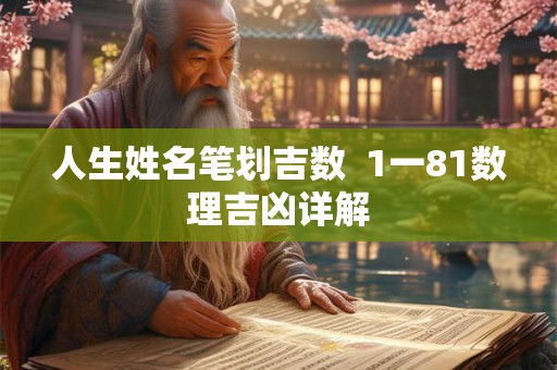 人生姓名笔划吉数  1一81数理吉凶详解