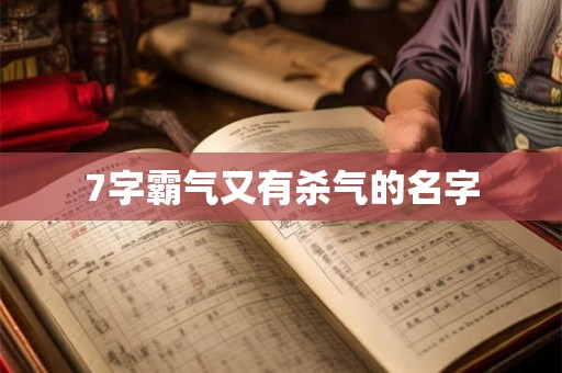 7字霸气又有杀气的名字