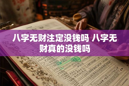 八字无财注定没钱吗 八字无财真的没钱吗