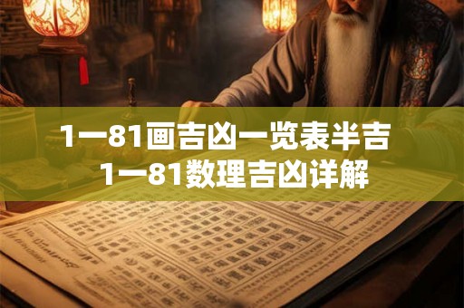 1一81画吉凶一览表半吉  1一81数理吉凶详解