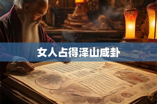 女人占得泽山咸卦
