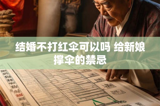 结婚不打红伞可以吗 给新娘撑伞的禁忌