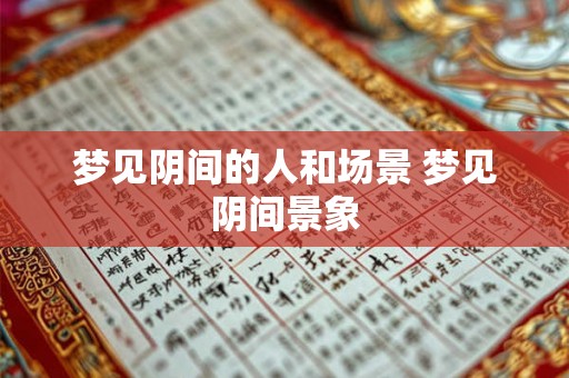 梦见阴间的人和场景 梦见阴间景象