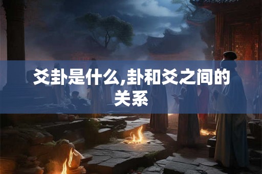 爻卦是什么,卦和爻之间的关系