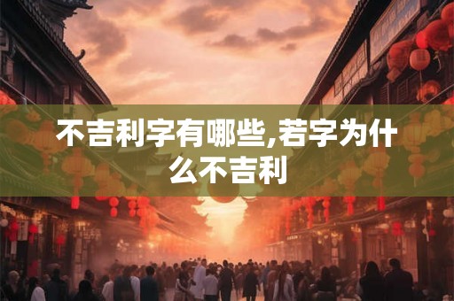 不吉利字有哪些,若字为什么不吉利