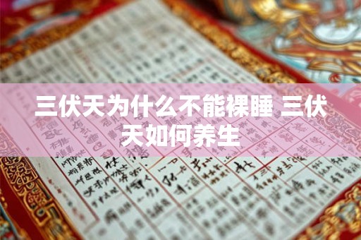 三伏天为什么不能裸睡 三伏天如何养生