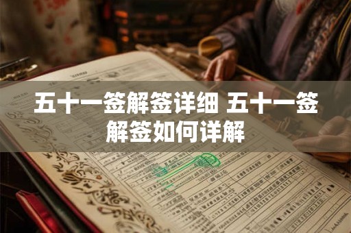 五十一签解签详细 五十一签解签如何详解