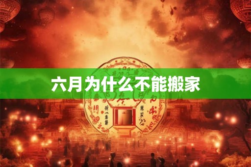 六月为什么不能搬家