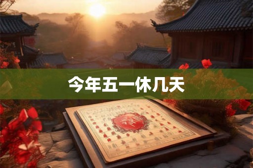 今年五一休几天