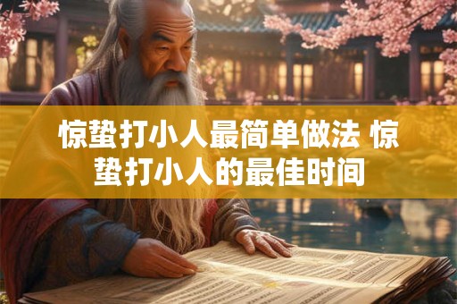 惊蛰打小人最简单做法 惊蛰打小人的最佳时间