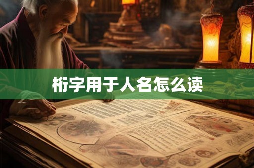 桁字用于人名怎么读