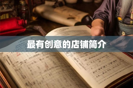 最有创意的店铺简介