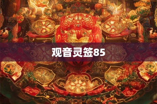 观音灵签85
