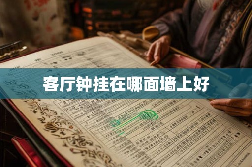 客厅钟挂在哪面墙上好
