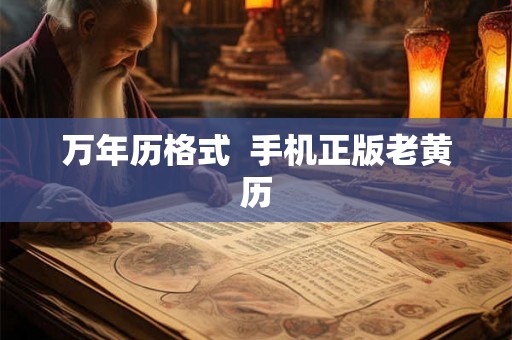 万年历格式  手机正版老黄历