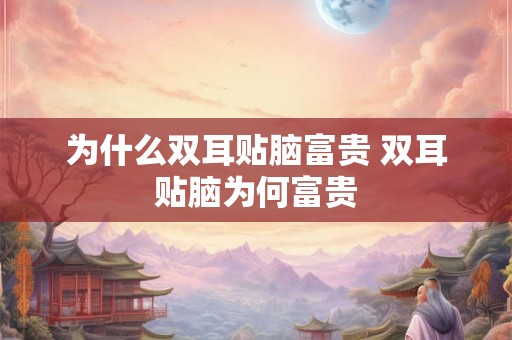 为什么双耳贴脑富贵 双耳贴脑为何富贵