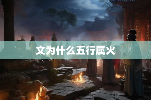 文为什么五行属火