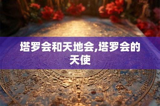 塔罗会和天地会,塔罗会的天使