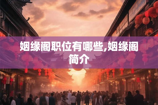 姻缘阁职位有哪些,姻缘阁简介 姻缘阁职位有哪些,姻缘阁简介