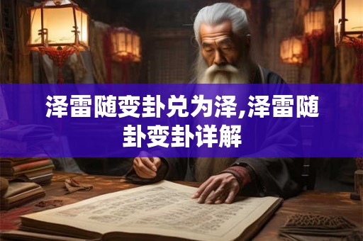 泽雷随变卦兑为泽,泽雷随卦变卦详解