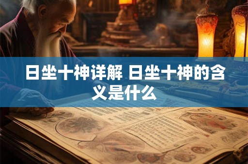 日坐十神详解 日坐十神的含义是什么