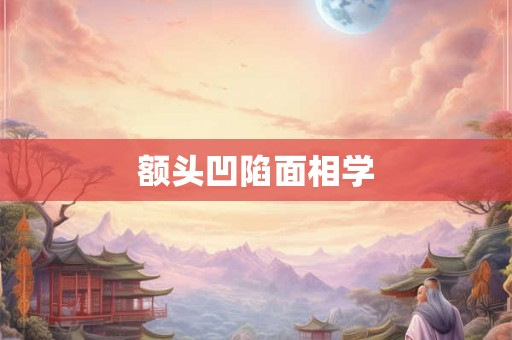 额头凹陷面相学