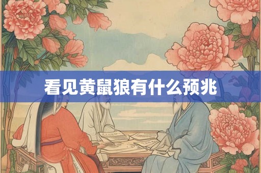 看见黄鼠狼有什么预兆
