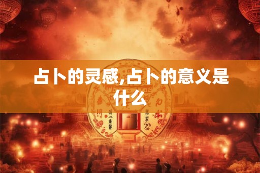 占卜的灵感,占卜的意义是什么
