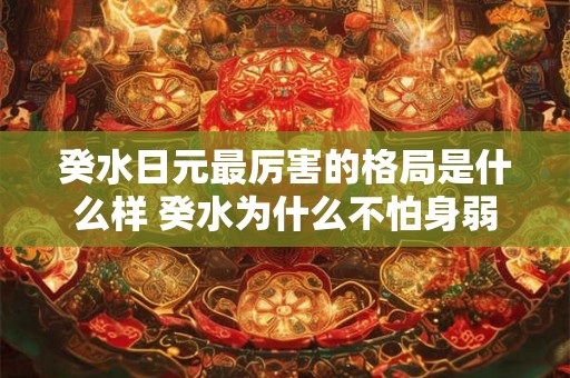 癸水日元最厉害的格局是什么样 癸水为什么不怕身弱