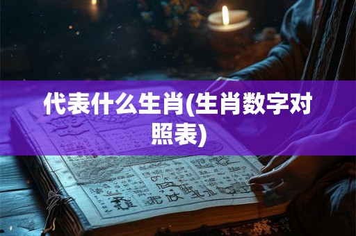 代表什么生肖(生肖数字对照表)