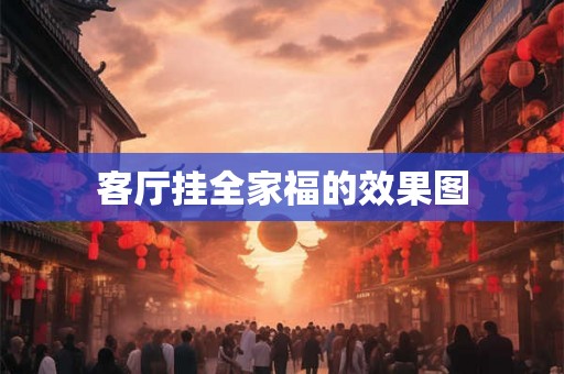 客厅挂全家福的效果图 客厅挂全家福的效果图